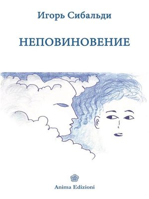 cover image of Неповиновение